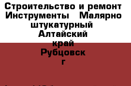 Строительство и ремонт Инструменты - Малярно-штукатурный. Алтайский край,Рубцовск г.